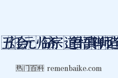 五灯会元·临济宗·道吾悟真禅师造句是什么意思的图片